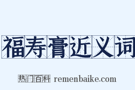 福寿膏近义词是什么意思的图片